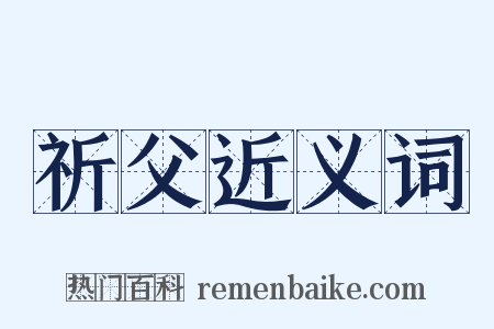 祈父近义词是什么意思的图片
